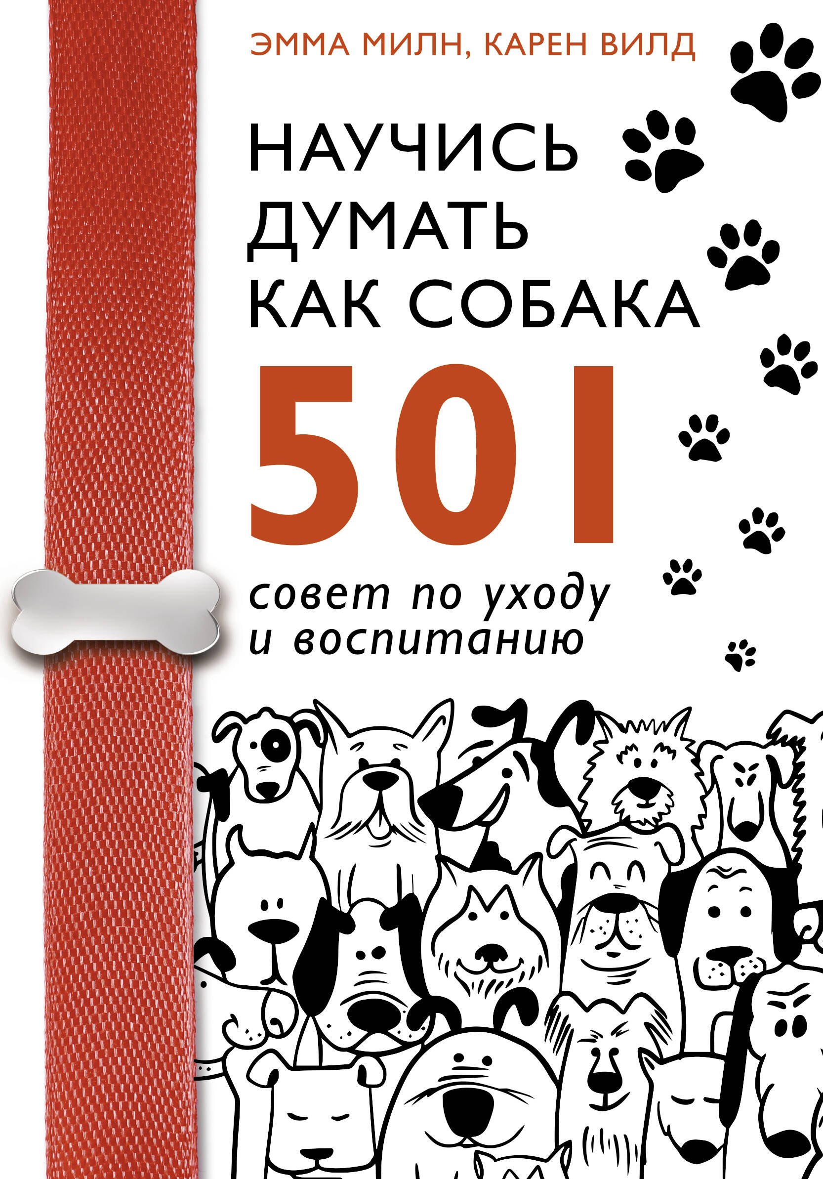  Научись думать как собака. 501 совет по уходу и воспитанию