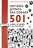 Научись думать как собака. 501 совет по уходу и воспитанию - 0