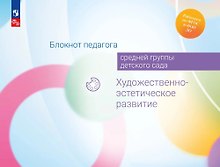 Блокнот педагога средней группы детского сада. Художественно-эстетическое развитие