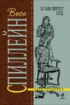 Я сам вершу суд: роман