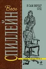 Я сам вершу суд: роман