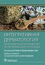 Интегративная дерматология. Практическое руководство по лечению акне и розацеа