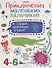 Приключения маленьких пальчиков в стране красивых узоров. Тетрадь для творчества и развития мелкой м - 0