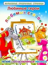 Любимые герои любимых сказок. Легкий способ научиться рисовать