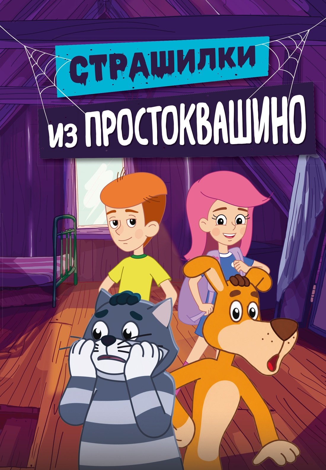 

Страшилки из Простоквашино