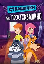Страшилки из Простоквашино
