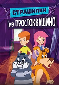 Страшилки из Простоквашино