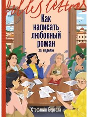 Как написать любовный роман за неделю