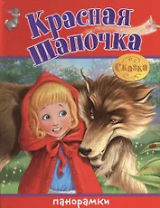 Красная Шапочка