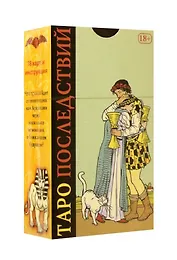 Таро Последствий (78 карт + инструкция)