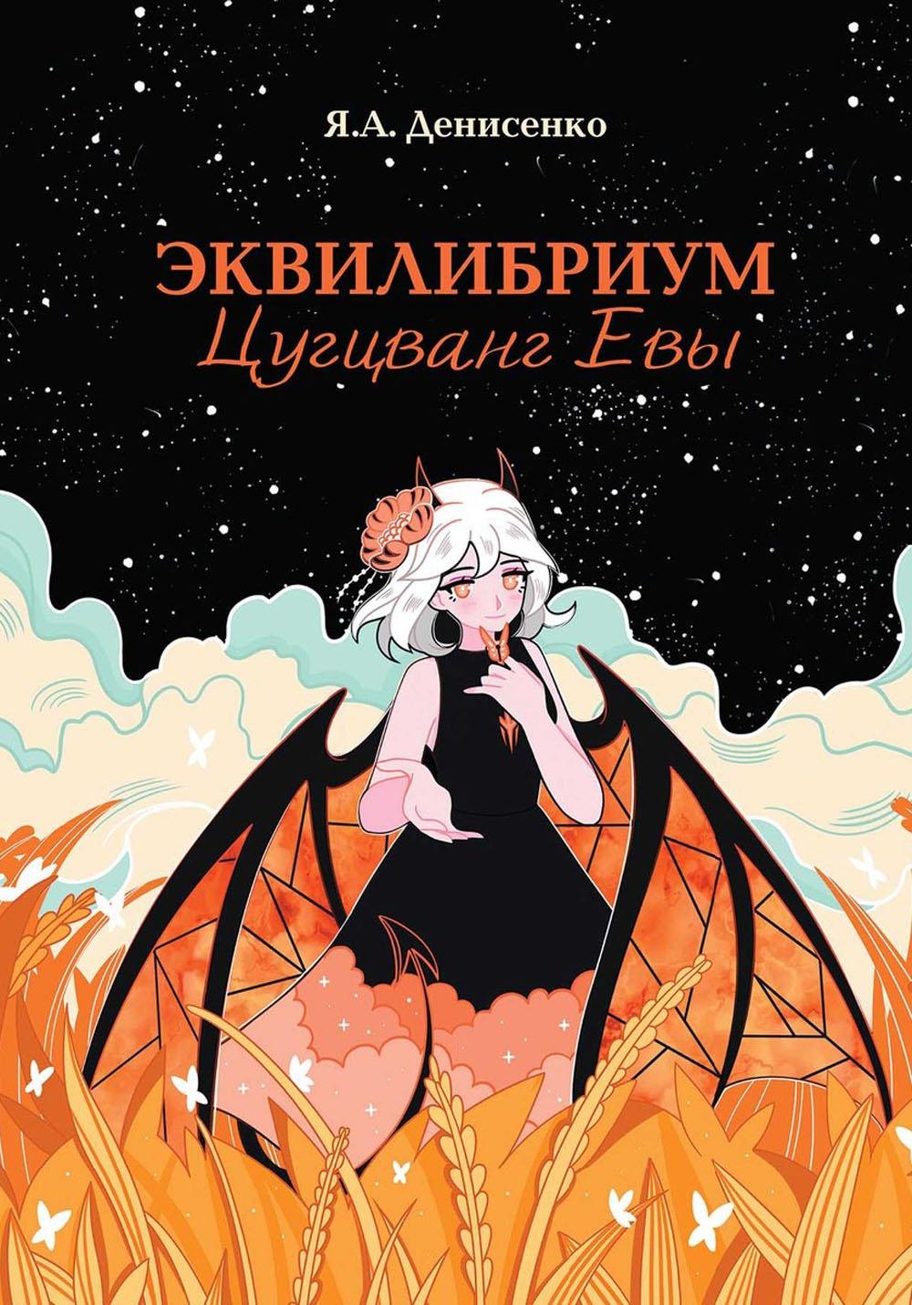 

Эквилибриум. Цугцванг Евы