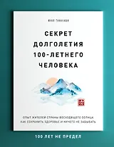 Секрет долголетия 100-летнего человека. Опыт жителей страны восходящего солнца как сохранить здоровье и ничего не забывать