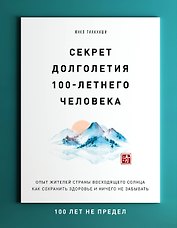 Секрет долголетия 100-летнего человека. Опыт жителей страны восходящего солнца как сохранить здоровье и ничего не забывать