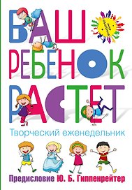 Творческий еженедельник «Ваш ребенок растет» (Гиппенрейтер Ю.Б.)