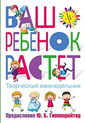 Творческий еженедельник Ваш ребенок растет (Гиппенрейтер Ю.Б.)