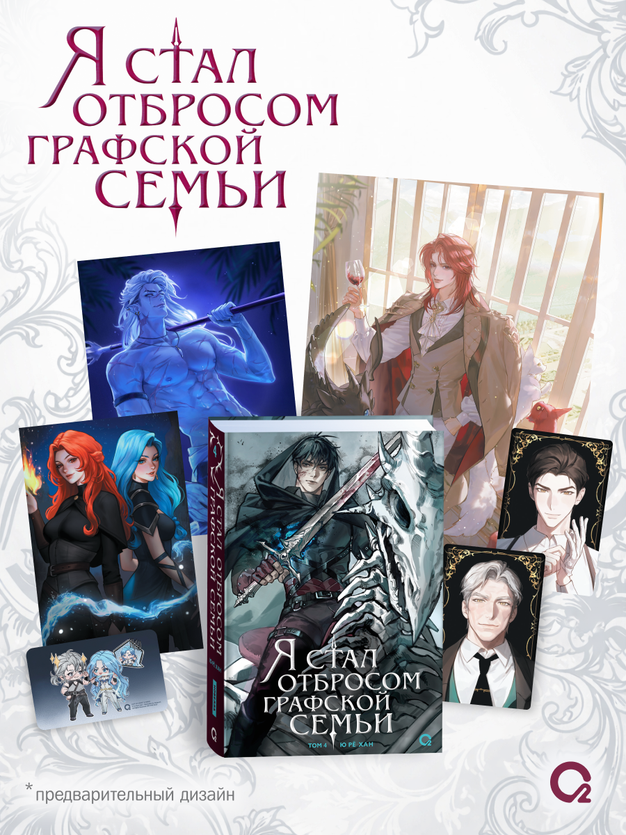 

Я стал отбросом графской семьи. Том 4 (Я стал графским ублюдком). Новелла + официальный мерч