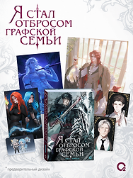 Я стал отбросом графской семьи. Том 4