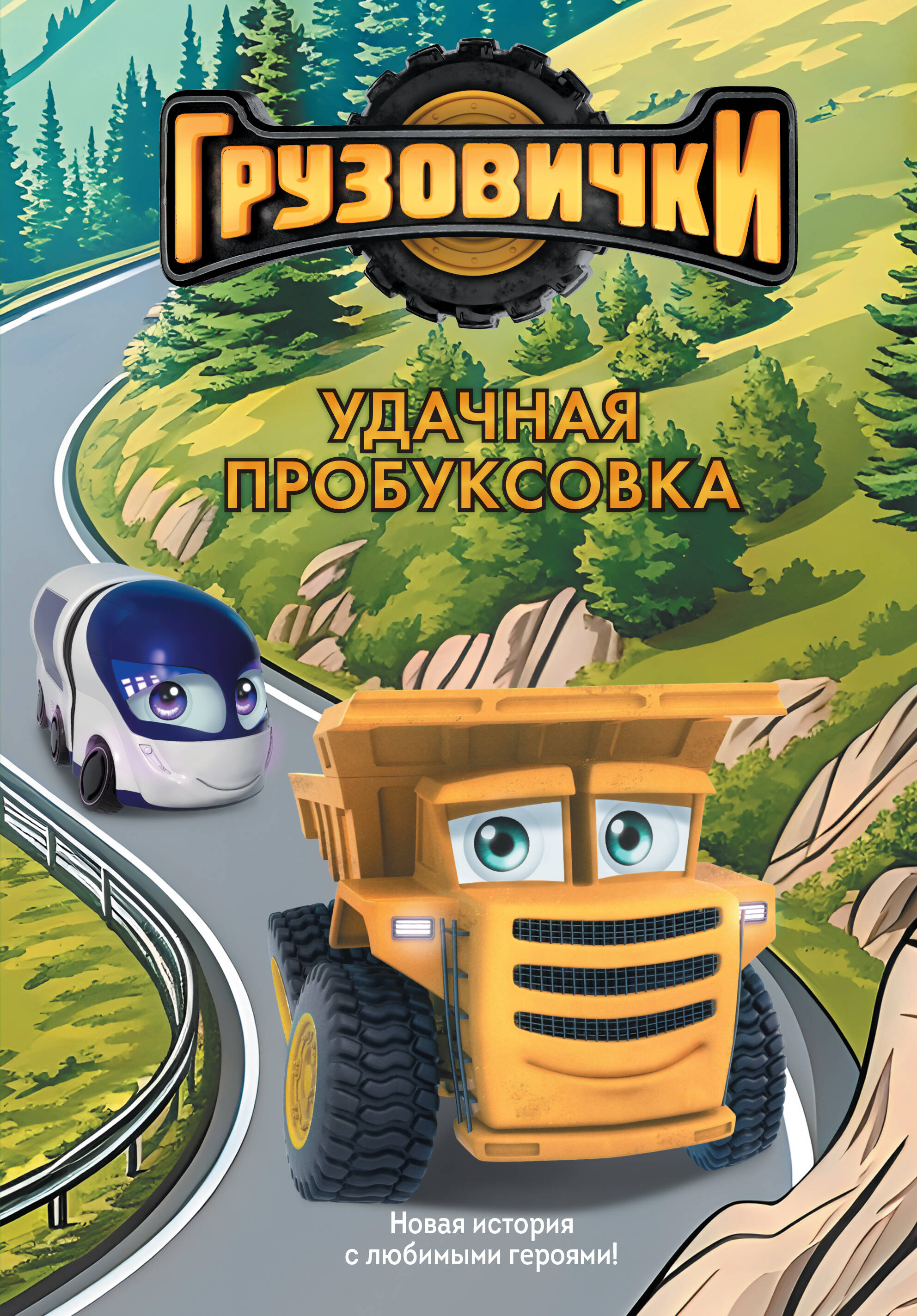 

Грузовички. Удачная пробуксовка. Новая история с любимыми героями!