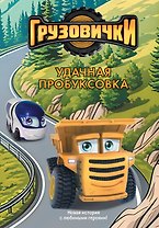 Грузовички. Удачная пробуксовка. Новая история с любимыми героями!