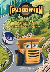Грузовички. Удачная пробуксовка. Новая история с любимыми героями!
