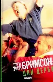 Дни дерби: Игры, которые мы любим ненавидеть