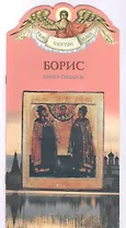 Твое святое имя Борис. Книга-подарок