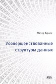 Усовершенствованные структуры данных - 0