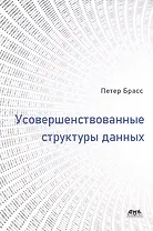 Усовершенствованные структуры данных