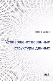 Усовершенствованные структуры данных