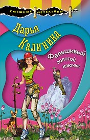 Фальшивый золотой ключик