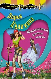 Фальшивый золотой ключик
