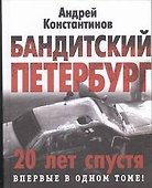 Бандитский Петербург - 0