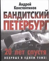 Бандитский Петербург
