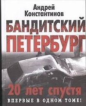 Бандитский Петербург