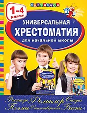Универсальная хрестоматия для начальной школы: 1-4 классы, 2-е изд., испр. и перераб.