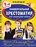 Универсальная хрестоматия для начальной школы: 1-4 классы, 2-е изд., испр. и перераб. - 0