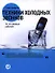 Техники холодных звонков: То, что реально работает - 0