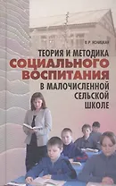 Теория и методика социального воспитания в малочисленной сельской школе