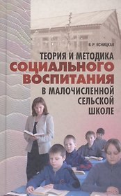 Теория и методика социального воспитания в малочисленной сельской школе