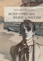 Ветер с океана: Йейтс и Россия