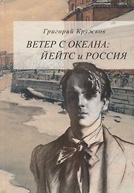 Ветер с океана: Йейтс и Россия