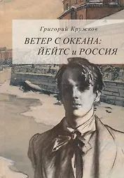 Ветер с океана: Йейтс и Россия