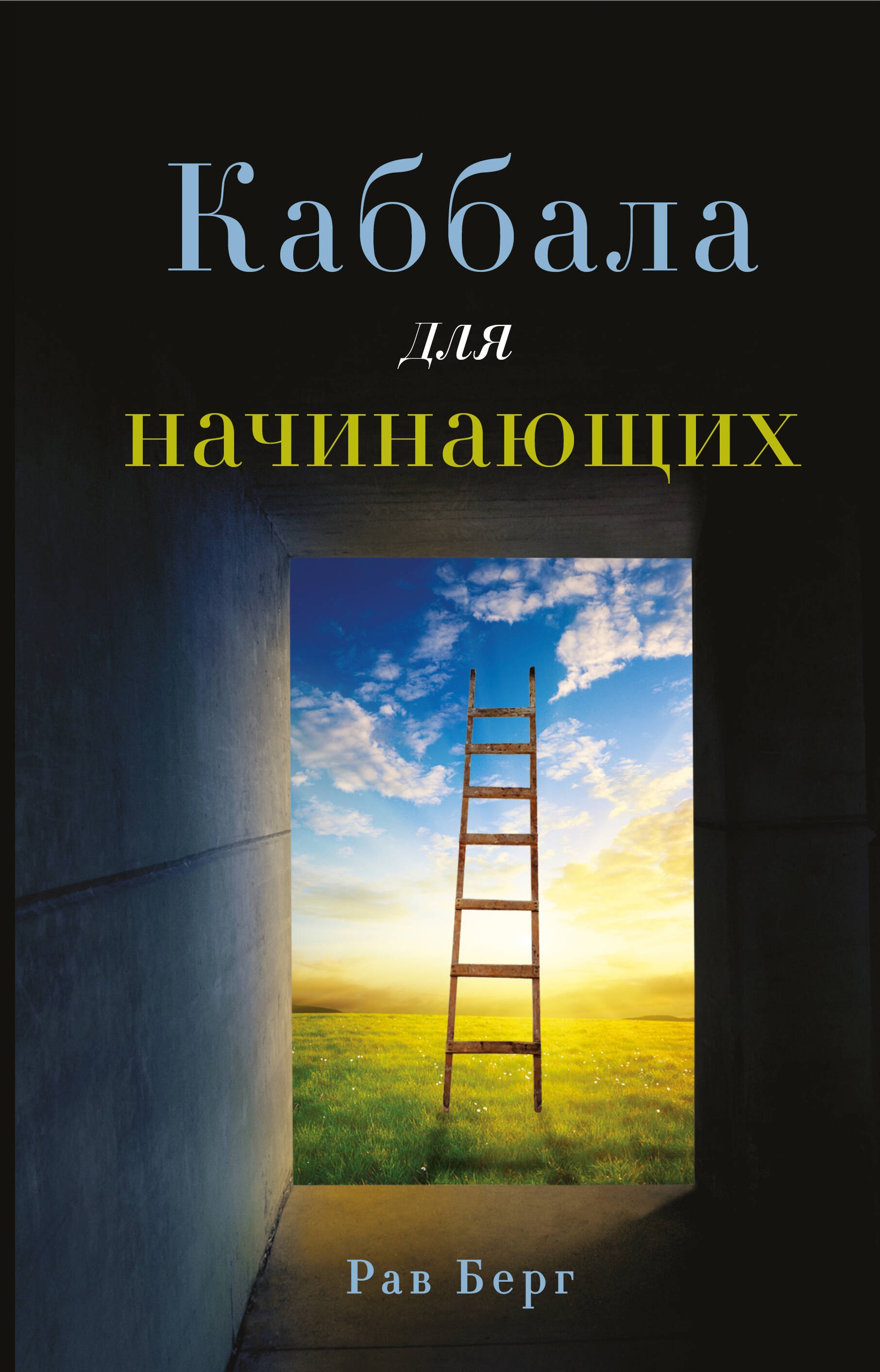 

Каббала для начинающих