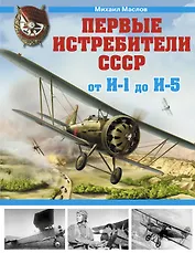 Первые истребители СССР-от И-1 до И-5