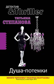 Душа-потемки : роман