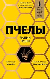 Пчелы