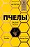Пчелы - 0