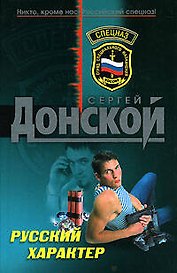 Русский характер (Спецназ). Донской С. (Эксмо)