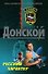 Русский характер (Спецназ). Донской С. (Эксмо) - 0