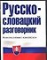Русско-словацкий разговорник - 0